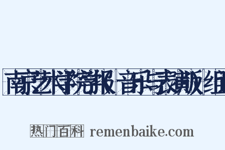 南京艺术学院学报(音乐与表演版)组词是什么意思的图片